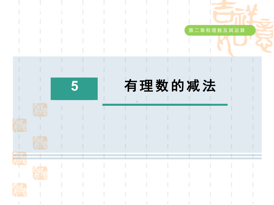 五四制鲁教版六年级数学上册-第二章-有理数的减法课件.ppt_第1页