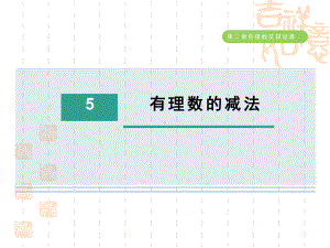 五四制鲁教版六年级数学上册-第二章-有理数的减法课件.ppt