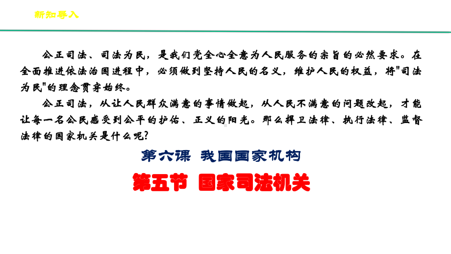 人教版道德与法治八年级下册国家司法机关课件15.pptx_第1页