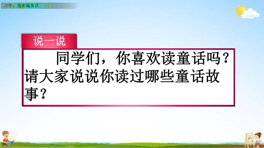 人教部编版三年级语文上册《习作：我来编童话》教学课件优秀公开课课件.pptx_第2页