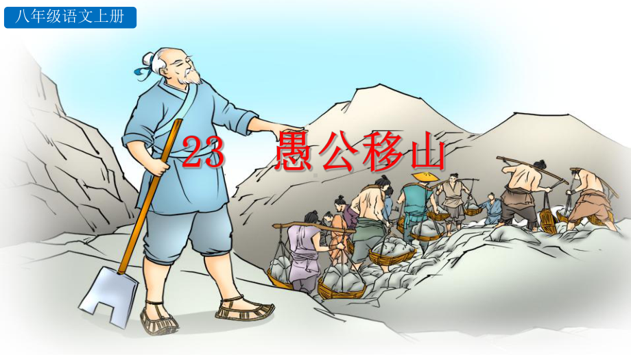 人教部编版八年级上册《愚公移山》课件.pptx_第1页