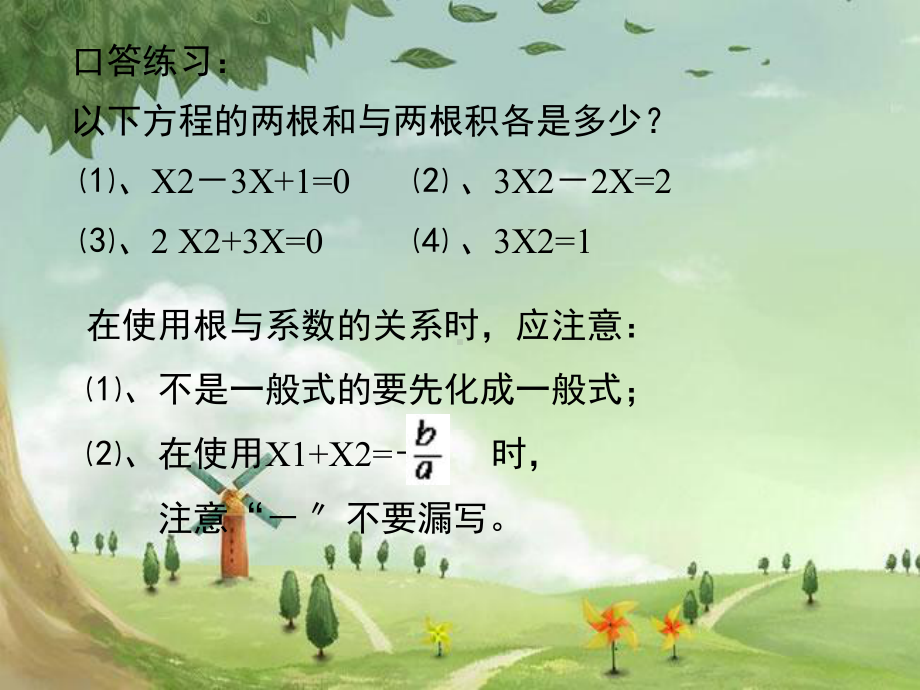 人教初中数学九上-《一元二次方程的根与系数的关系》课件-(高效课堂)获奖-人教数学2022年-.ppt_第2页