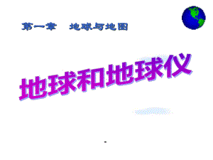 人教社七年级《地理》上册第一章《地球和地图》第一节《地球和地球仪》课件.ppt