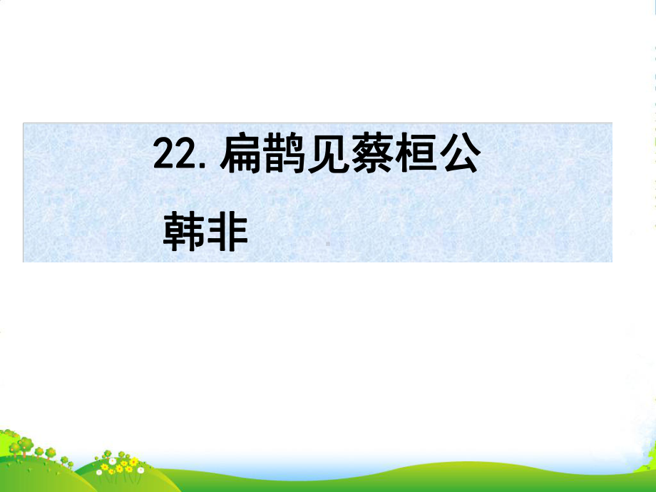 云南省祥云县XX中学九年级语文《扁鹊见蔡桓公》课件.ppt_第1页