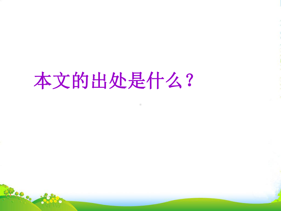 云南省祥云县XX中学九年级语文《扁鹊见蔡桓公》课件.ppt_第2页