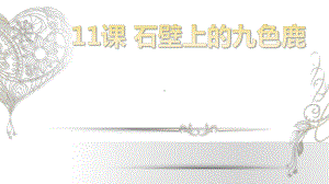 五年级下册美术第11课：石壁上的九色鹿湘美版-课件3.pptx