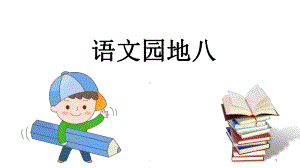 人教部编版二下语文园地八课件.ppt