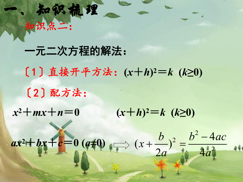 人教初中数学九上《一元二次方程复习》课件-(高效课堂)获奖-人教数学2022-.ppt_第3页