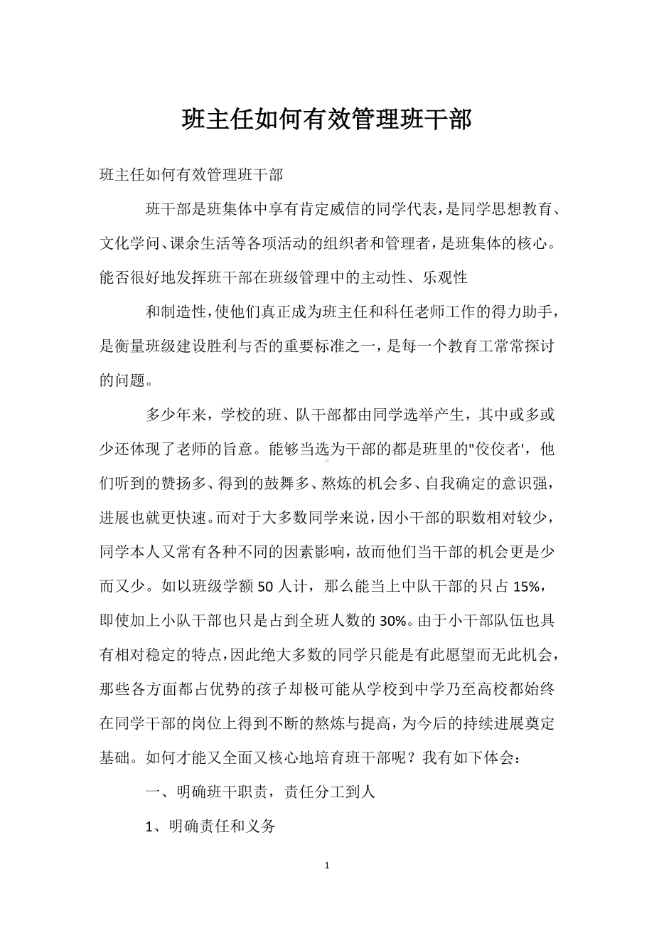 班主任如何有效管理班干部模板范本.docx_第1页