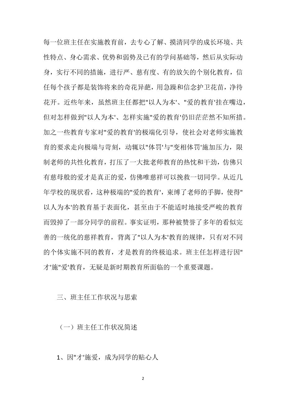 班主任因“才”施“爱”教育探究模板范本.docx_第2页