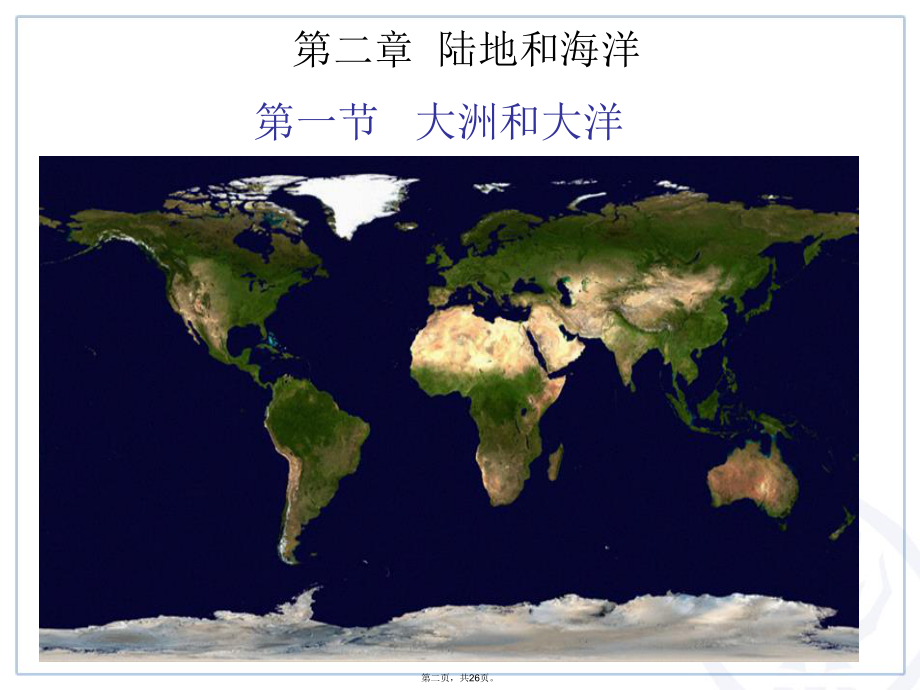 人教版初中地理《大洲和大洋》优秀课件1-002.ppt_第2页