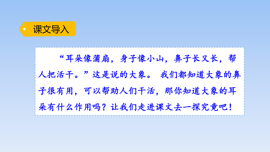 人教部编版二年级语文下册《大象的耳朵》课件.pptx_第2页