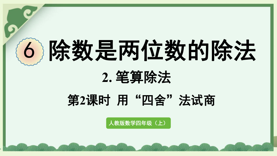 人教数学四年级上册除数接近整十数的除法(四舍法试商)课件.pptx_第1页