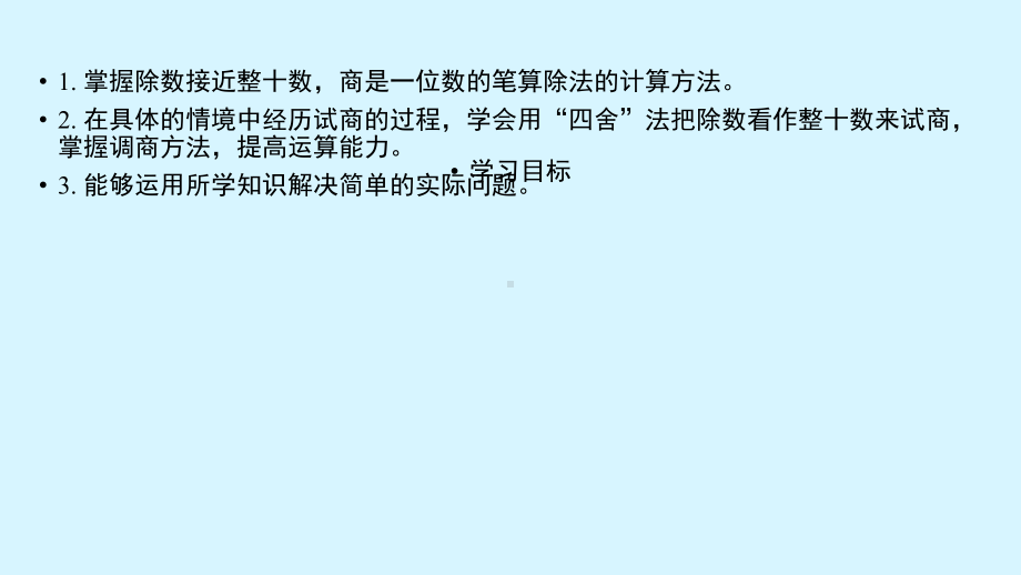 人教数学四年级上册除数接近整十数的除法(四舍法试商)课件.pptx_第2页