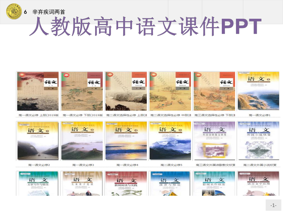 人教版高中语文必修四辛弃疾词两首水龙吟课件1.ppt_第1页