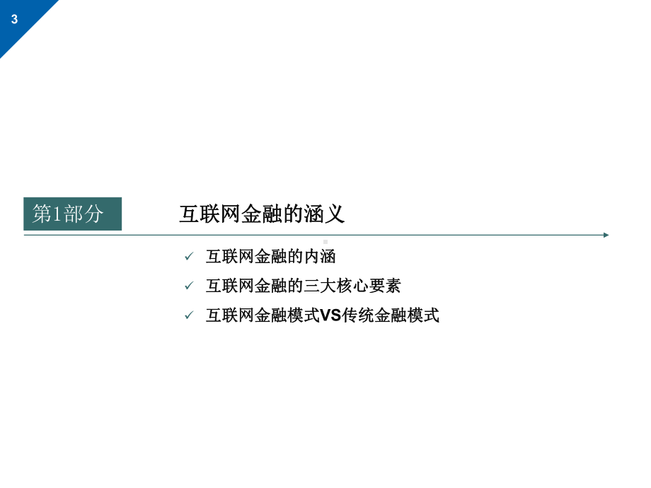 互联网金融教程课件.pptx_第3页