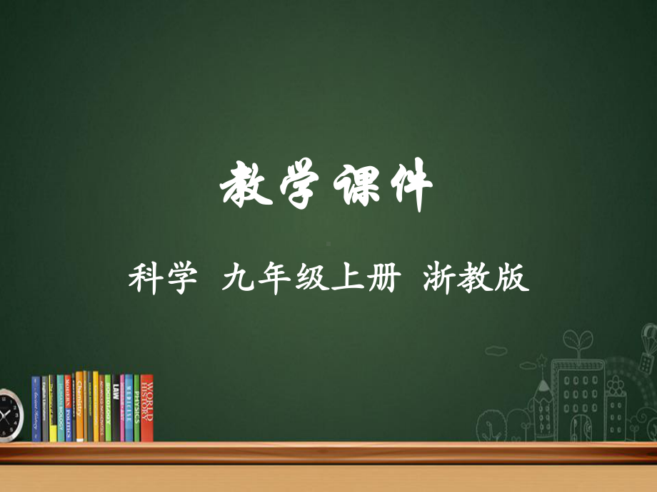 九年级科学上册第4章代谢与平衡第3节体内物质的运输教学课件(新版)浙教版.pptx_第1页