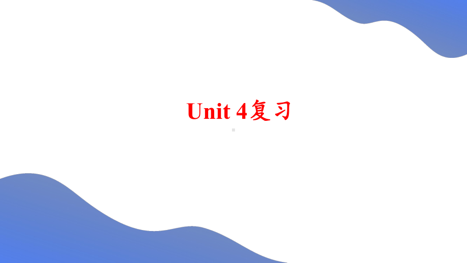 人教英语八年级下册Unit-4复习课件.pptx_第1页