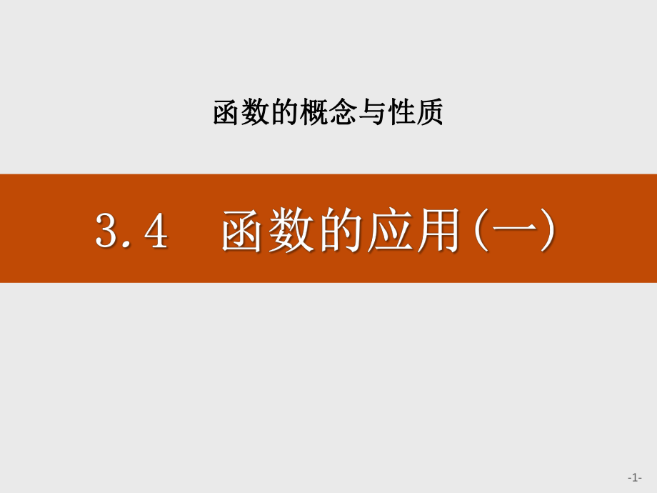 人教高中数学A版必修一《函数的应用(一)》课件.pptx_第1页