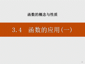 人教高中数学A版必修一《函数的应用(一)》课件.pptx