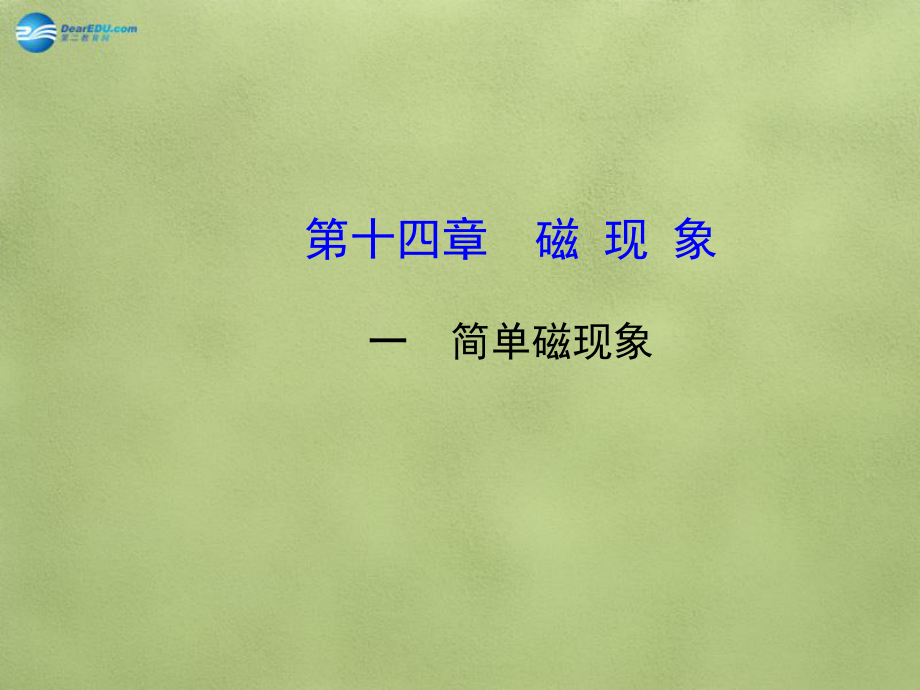 九年级物理全册-第十四章-第一节-简单磁现象课件-(新版)北师大版.ppt_第1页