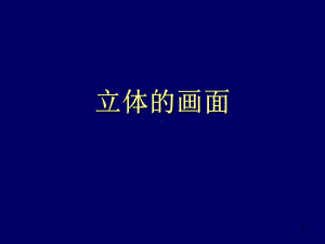 人教版三年级下册美术教学课件：《立体的画面》.ppt