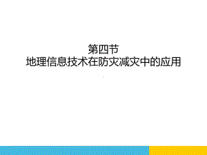 人教版高中地理必修一-地理信息技术在防灾减灾中的应用课件.pptx