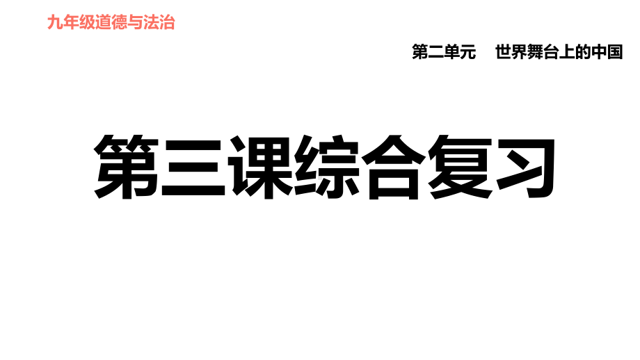 人教版(河北专版)九年级下册道德与法治课件-第三课与世界紧相连综合复习.ppt_第1页