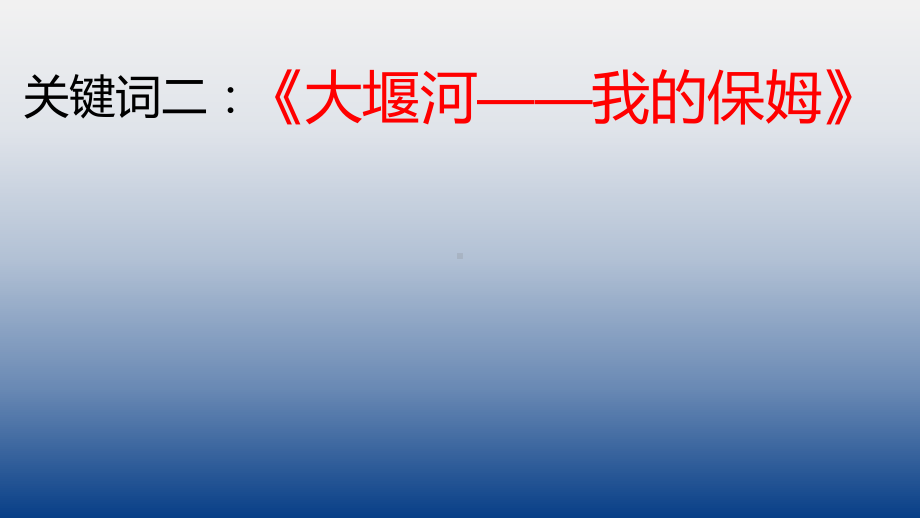 九年级语文艾青诗选优秀课件.pptx_第3页