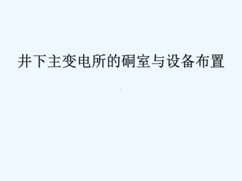 井下主变电所的硐室与设备布置课件.ppt_第2页