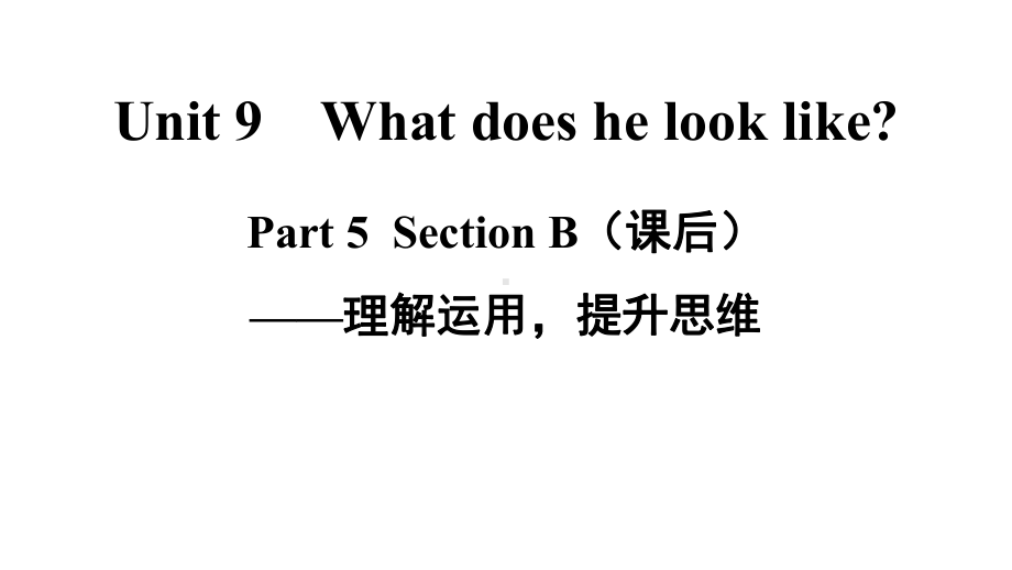 人教七下-What-does-he-look-like-Part-5-Section-B课件.ppt_第1页