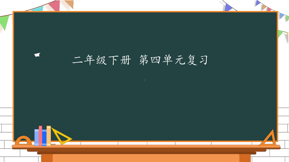 人教部编版二年级下语文第四单元复习课件.pptx_第1页