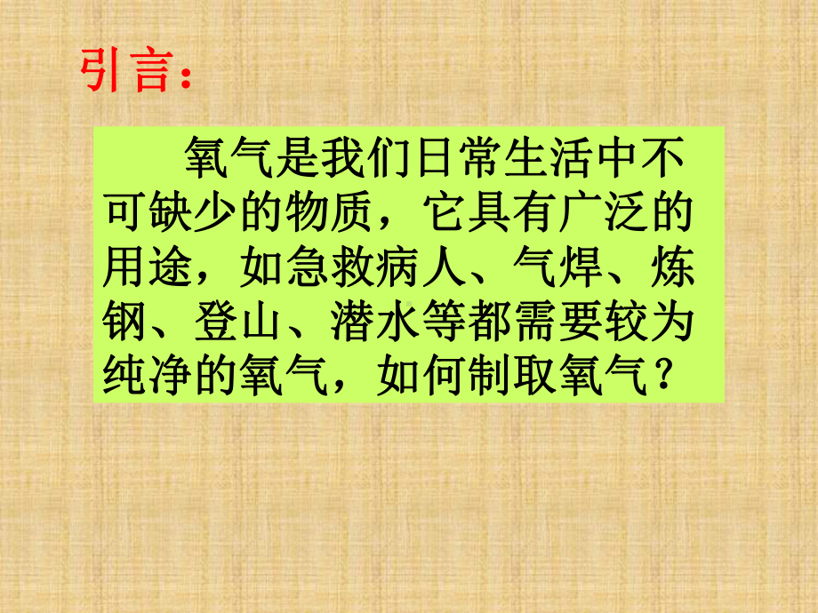 人教版九年级化学第二单元课题3-制取氧气精编版课件.ppt_第2页