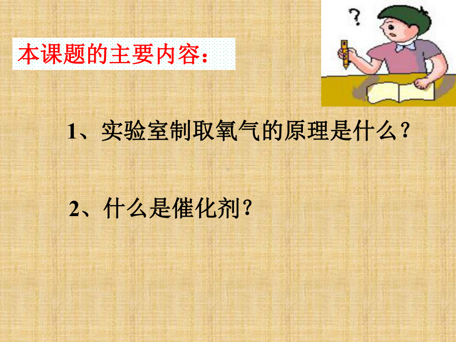 人教版九年级化学第二单元课题3-制取氧气精编版课件.ppt_第3页