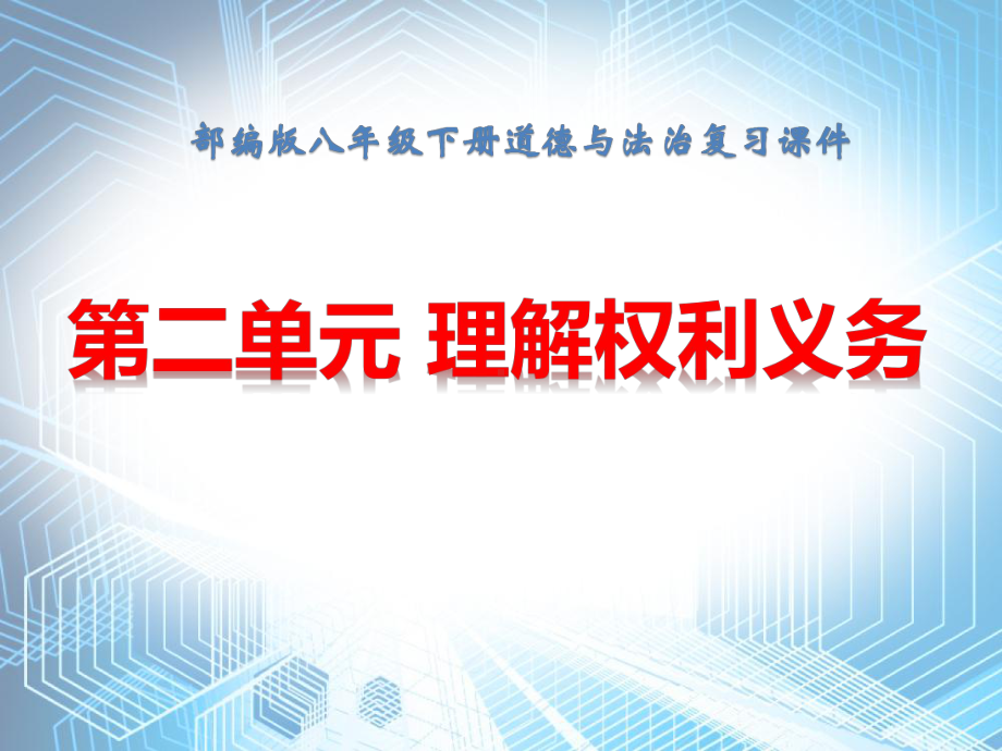 人教部编版八年级下册道德与法治第二单元-理解权利义务-复习课件.pptx_第1页