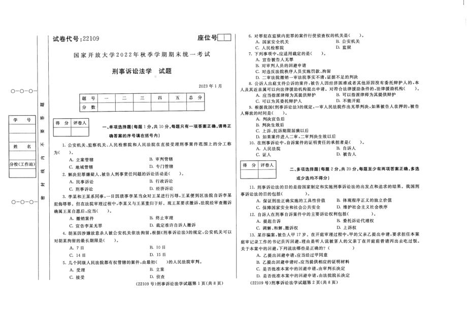 国开大学2023年01月22109《刑事诉讼法学》期末考试答案.pdf_第1页