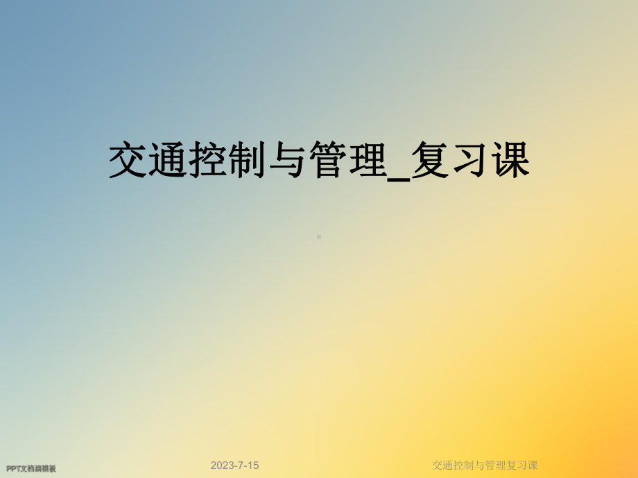 交通控制与管理复习课课件.ppt_第1页