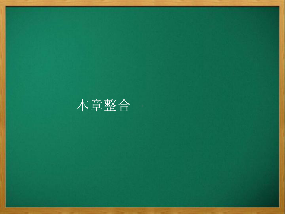 乌拉特前旗某中学七年级数学上册-第三章-一元一次方程本章整合课件-新版新人教版.pptx_第1页