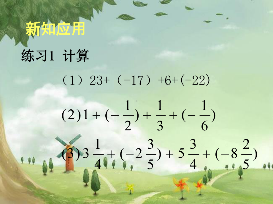 人教初中数学七上《有理数的加减法》课件-(高效课堂)获奖-人教数学2022-2.ppt_第3页