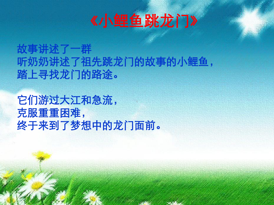 二年级上册小鲤鱼跳龙门课件.ppt_第3页