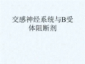 交感神经系统与B受体阻断剂[可修改版]课件.ppt