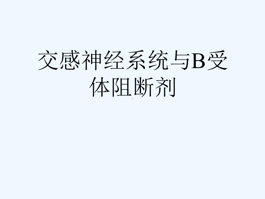 交感神经系统与B受体阻断剂[可修改版]课件.ppt_第1页