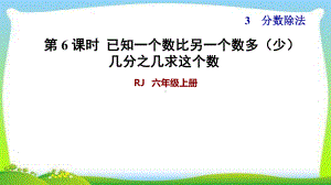 人教六上数3单元第6课时-已知一个数比另一个数多(少)几分之几求这个数课件.ppt