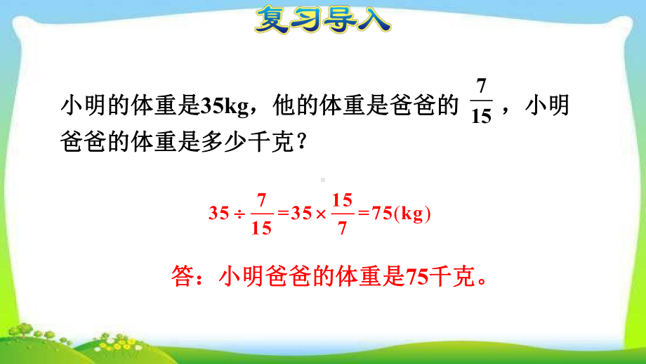 人教六上数3单元第6课时-已知一个数比另一个数多(少)几分之几求这个数课件.ppt_第3页