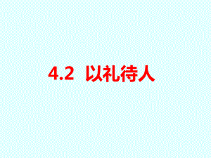 人教版道德与法治八年级上册：42以礼待人课件.ppt