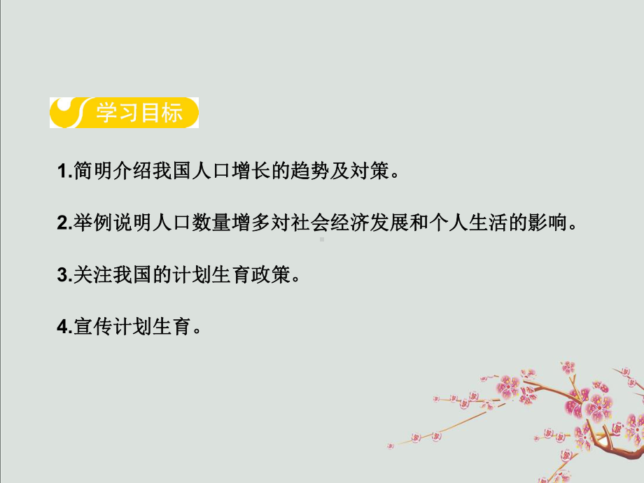 京口区某中学八年级生物下册第七单元第三章第一节控制人口的过度增长课件新版冀教版5.ppt_第2页