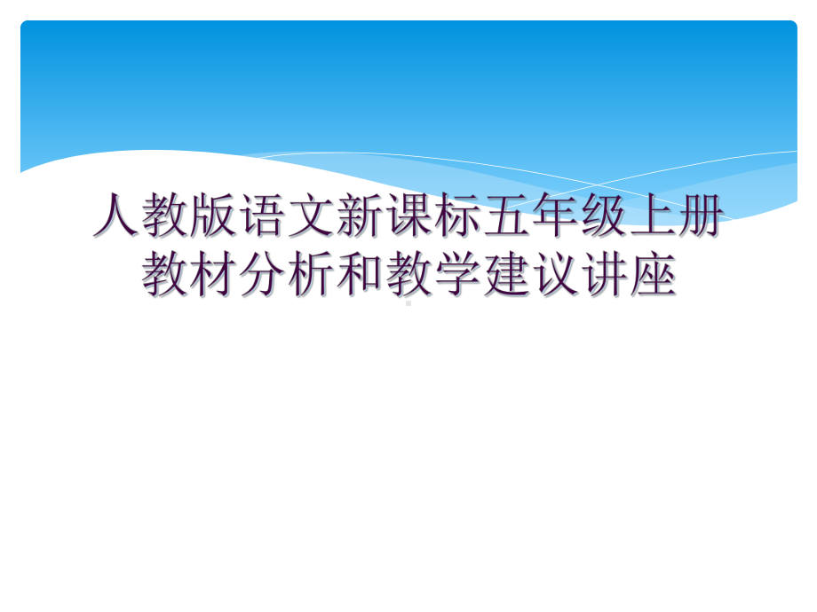 人教版语文新课标五年级上册教材分析和教学建议讲座课件.ppt_第1页