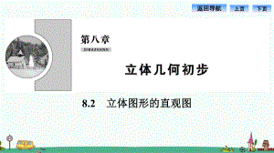 人教高中数学A版必修二《立体图形的直观图》课件.pptx
