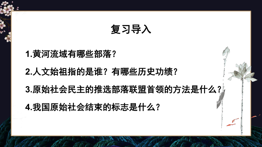 人教版历史七年级上册《夏商周的更替》教学课件.pptx_第2页