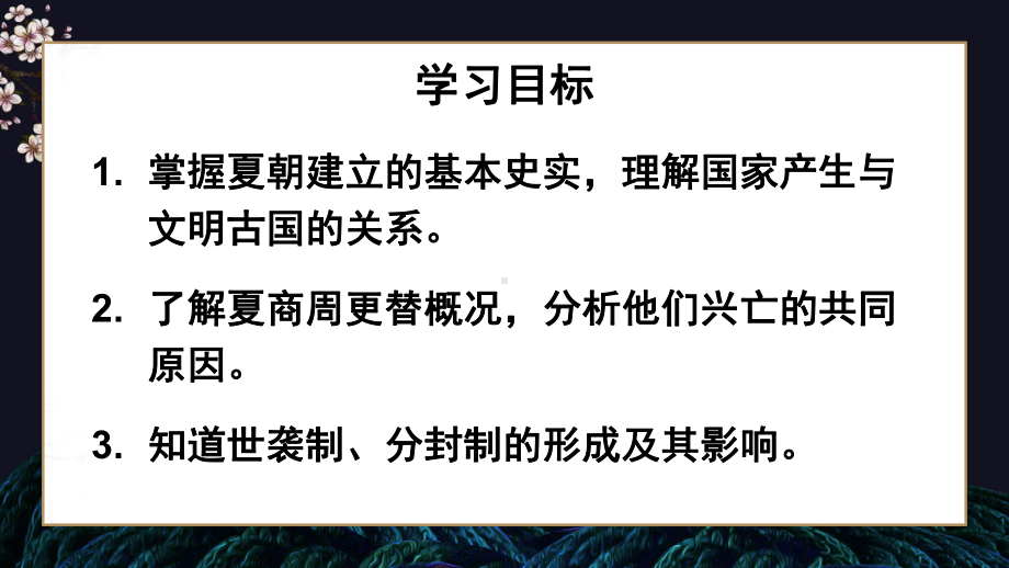 人教版历史七年级上册《夏商周的更替》教学课件.pptx_第3页